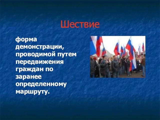 Шествие форма демонстрации, проводимой путем передвижения граждан по заранее определенному маршруту.