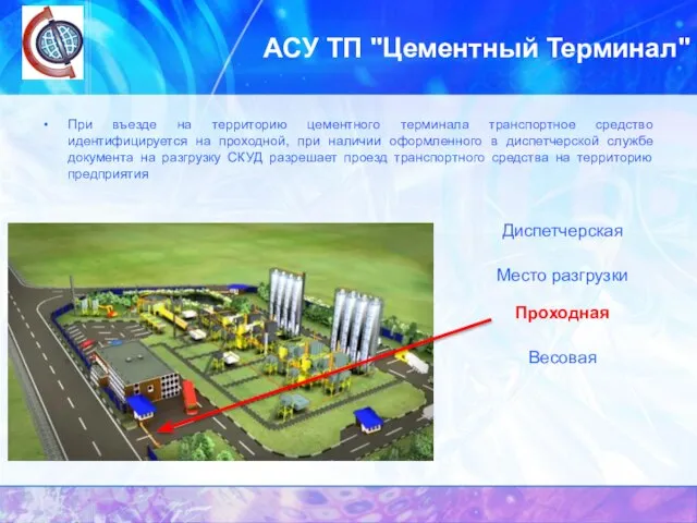 АСУ ТП "Цементный Терминал" При въезде на территорию цементного терминала транспортное средство