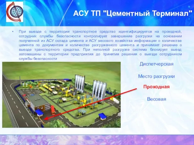 АСУ ТП "Цементный Терминал" При выезде с территории транспортное средство идентифицируется на