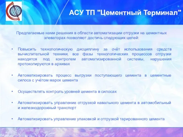 АСУ ТП "Цементный Терминал" Предлагаемые нами решения в области автоматизации отгрузки на