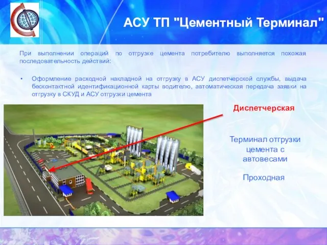 АСУ ТП "Цементный Терминал" При выполнении операций по отгрузке цемента потребителю выполняется