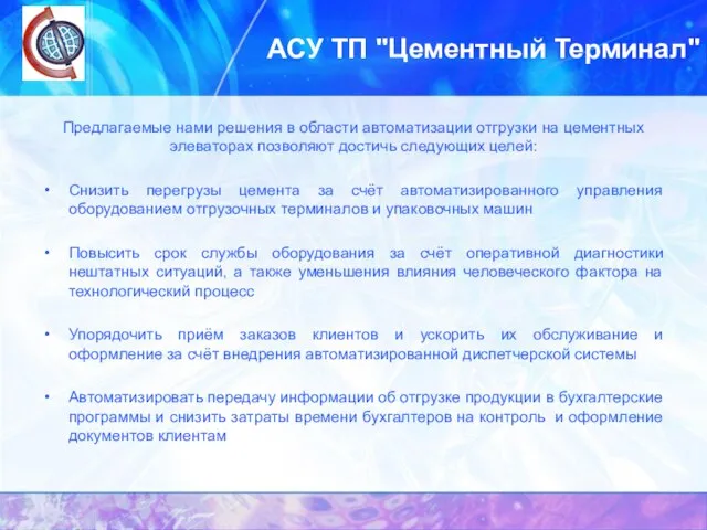 АСУ ТП "Цементный Терминал" Предлагаемые нами решения в области автоматизации отгрузки на