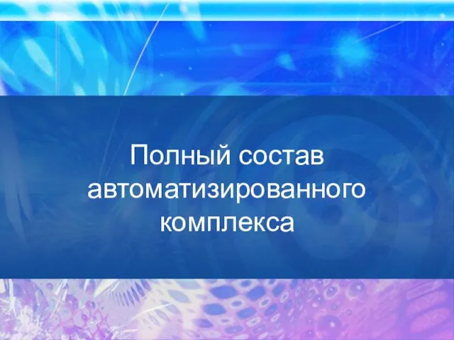 Полный состав автоматизированного комплекса