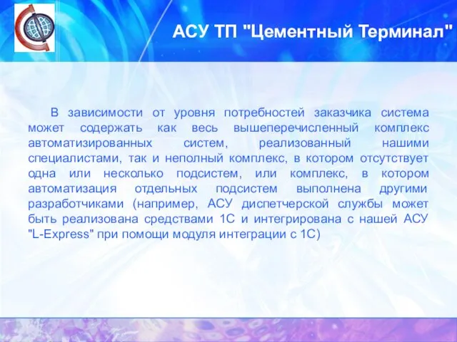 АСУ ТП "Цементный Терминал" В зависимости от уровня потребностей заказчика система может