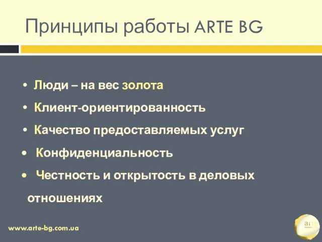 Принципы работы ARTE BG Люди – на вес золота Клиент-ориентированность Качество предоставляемых