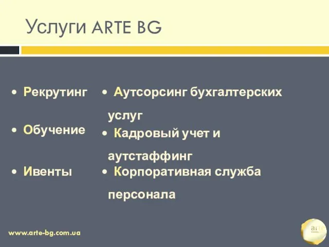 Услуги ARTE BG Рекрутинг www.arte-bg.com.ua Аутсорсинг бухгалтерских услуг Кадровый учет и аутстаффинг