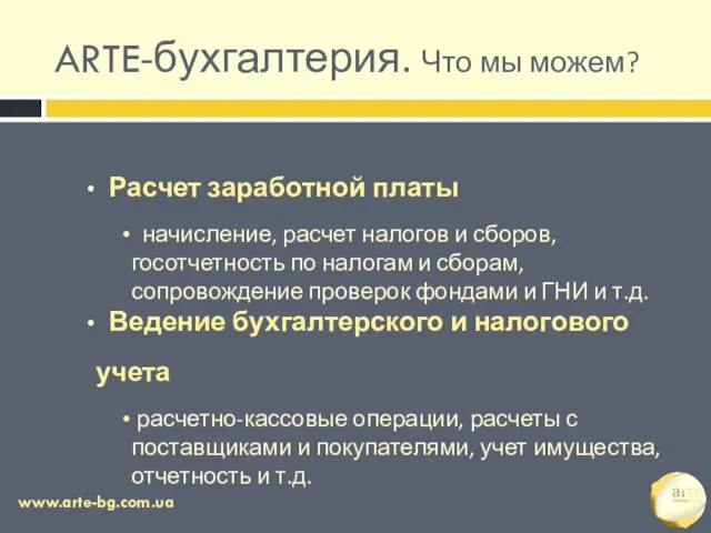 ARTE-бухгалтерия. Что мы можем? www.arte-bg.com.ua Расчет заработной платы начисление, расчет налогов и