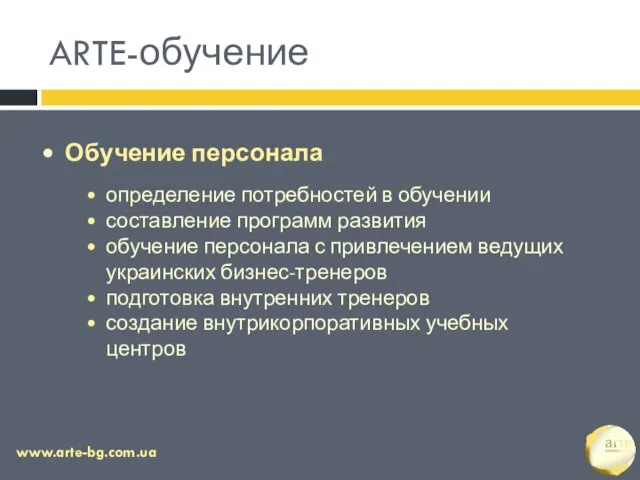 ARTE-обучение www.arte-bg.com.ua Обучение персонала определение потребностей в обучении составление программ развития обучение