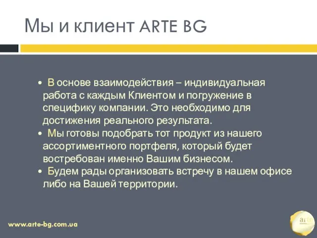 Мы и клиент ARTE BG В основе взаимодействия – индивидуальная работа с