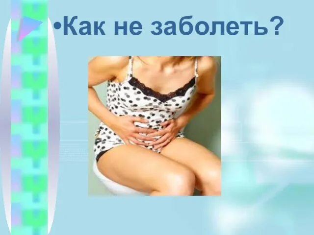 Как не заболеть?