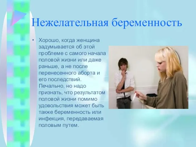 Нежелательная беременность Хорошо, когда женщина задумывается об этой проблеме с самого начала