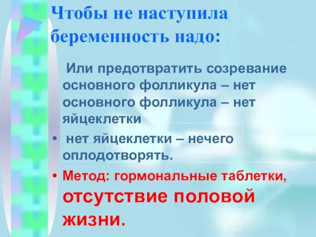 Чтобы не наступила беременность надо: Или предотвратить созревание основного фолликула – нет