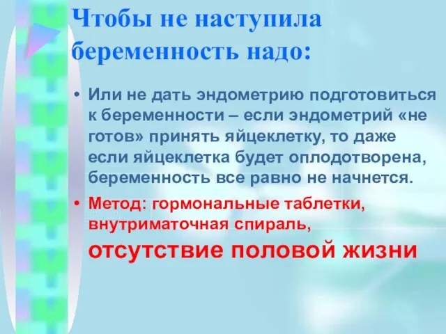 Чтобы не наступила беременность надо: Или не дать эндометрию подготовиться к беременности