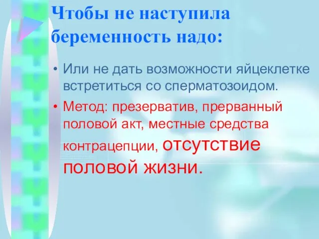 Чтобы не наступила беременность надо: Или не дать возможности яйцеклетке встретиться со