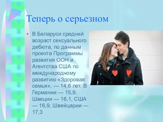 Теперь о серьезном В Беларуси средний возраст сексуального дебюта, по данным проекта