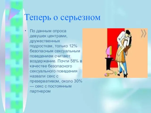 Теперь о серьезном По данным опроса девушек центрами, дружественных подросткам, только 12%