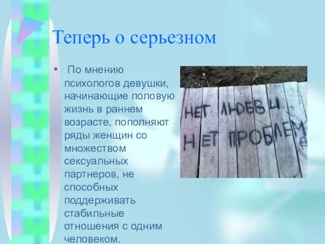 Теперь о серьезном По мнению психологов девушки, начинающие половую жизнь в раннем