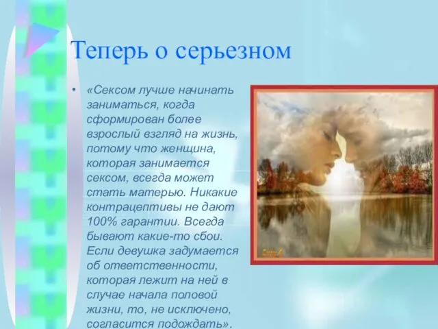 Теперь о серьезном «Сексом лучше начинать заниматься, когда сформирован более взрослый взгляд