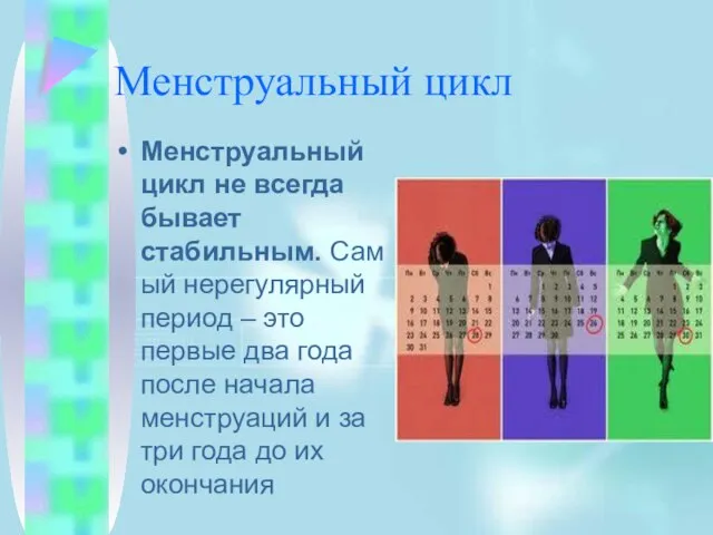 Менструальный цикл Менструальный цикл не всегда бывает стабильным. Самый нерегулярный период –