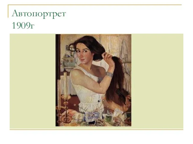 Автопортрет 1909г