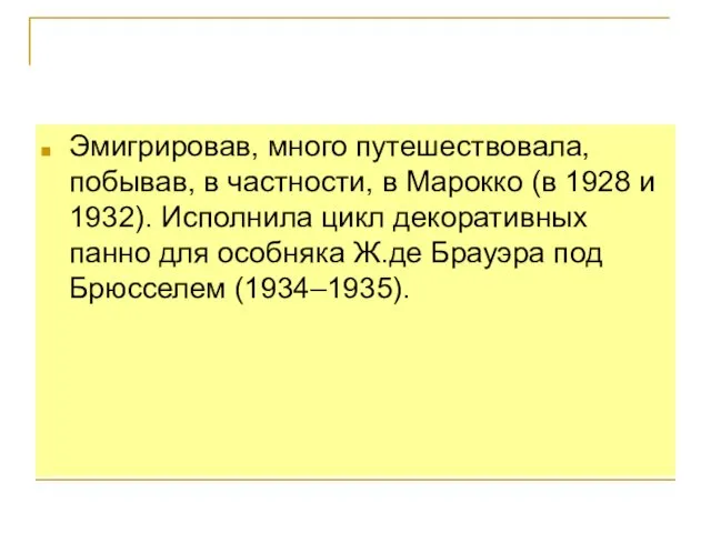 Эмигрировав, много путешествовала, побывав, в частности, в Марокко (в 1928 и 1932).