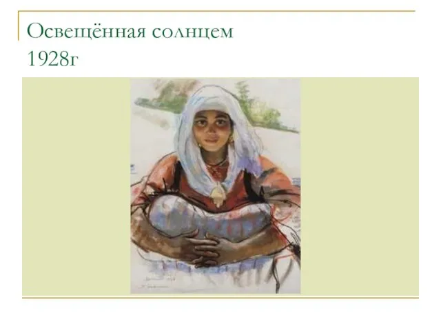 Освещённая солнцем 1928г