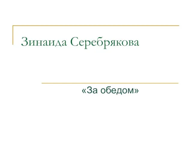 Зинаида Серебрякова «За обедом»