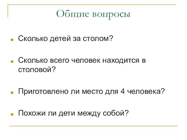 Общие вопросы Сколько детей за столом? Сколько всего человек находится в столовой?