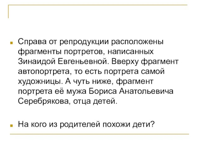 Справа от репродукции расположены фрагменты портретов, написанных Зинаидой Евгеньевной. Вверху фрагмент автопортрета,