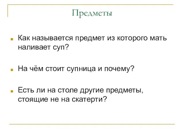 Предметы Как называется предмет из которого мать наливает суп? На чём стоит