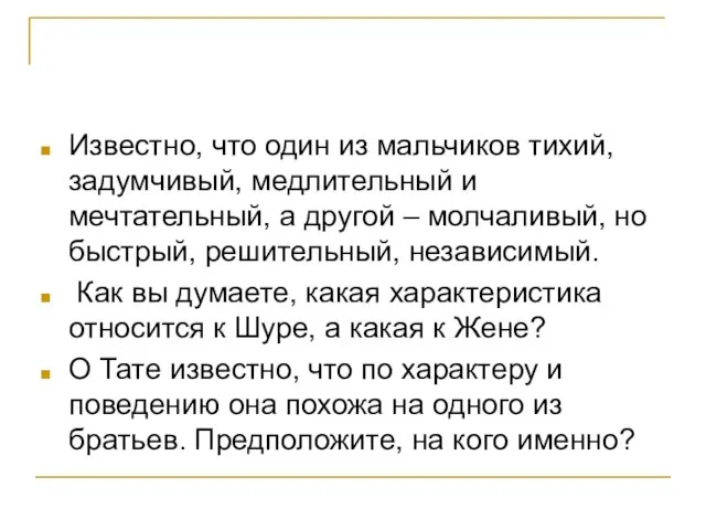 Известно, что один из мальчиков тихий, задумчивый, медлительный и мечтательный, а другой