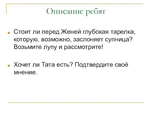 Описание ребят Стоит ли перед Женей глубокая тарелка, которую, возможно, заслоняет супница?