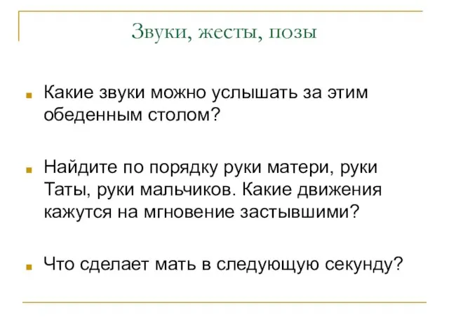 Звуки, жесты, позы Какие звуки можно услышать за этим обеденным столом? Найдите