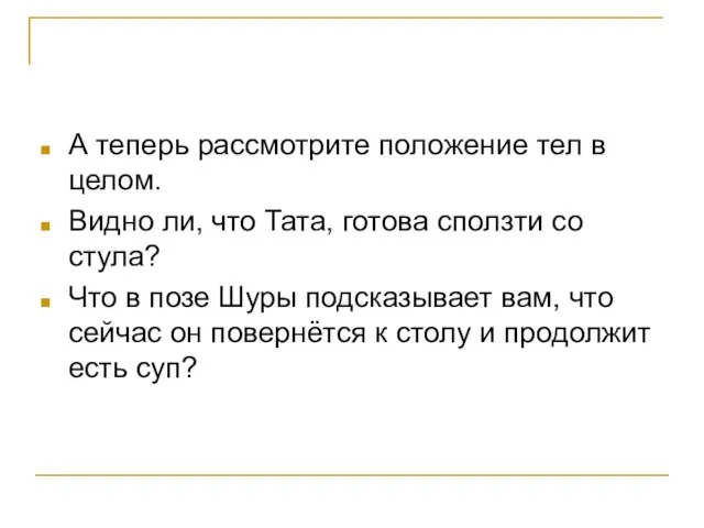 А теперь рассмотрите положение тел в целом. Видно ли, что Тата, готова