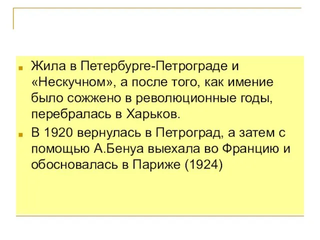 Жила в Петербурге-Петрограде и «Нескучном», а после того, как имение было сожжено