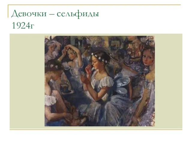 Девочки – сельфиды 1924г