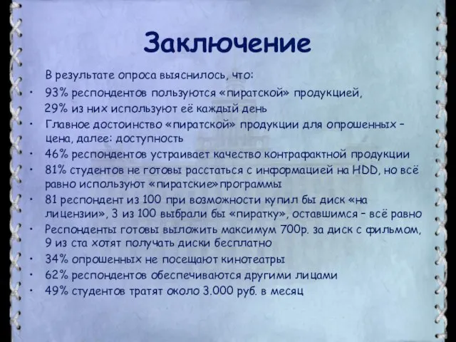 Заключение В результате опроса выяснилось, что: 93% респондентов пользуются «пиратской» продукцией, 29%