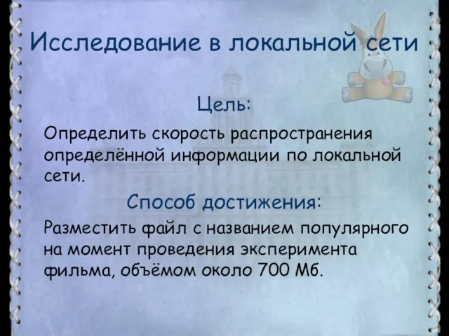 Исследование в локальной сети Цель: Определить скорость распространения определённой информации по локальной