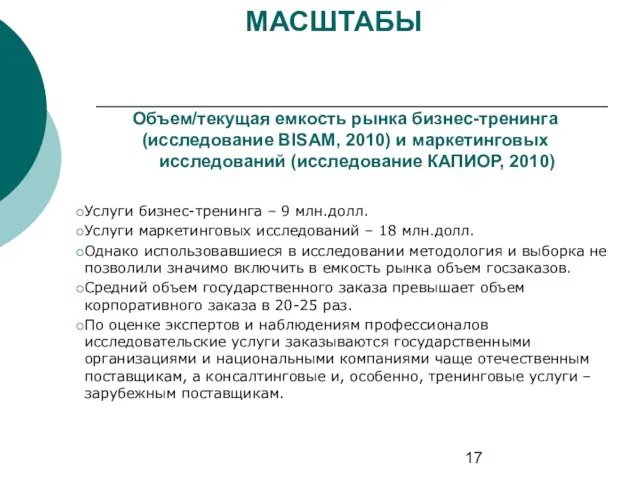 МАСШТАБЫ Объем/текущая емкость рынка бизнес-тренинга (исследование BISAM, 2010) и маркетинговых исследований (исследование