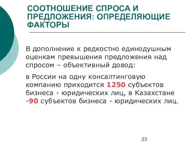 СООТНОШЕНИЕ СПРОСА И ПРЕДЛОЖЕНИЯ: ОПРЕДЕЛЯЮЩИЕ ФАКТОРЫ В дополнение к редкостно единодушным оценкам