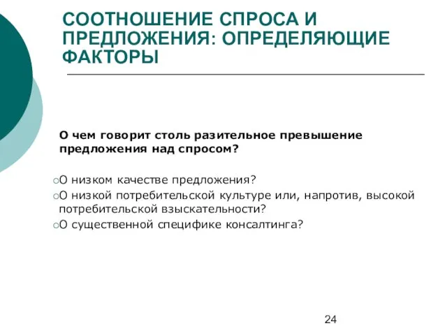 СООТНОШЕНИЕ СПРОСА И ПРЕДЛОЖЕНИЯ: ОПРЕДЕЛЯЮЩИЕ ФАКТОРЫ О чем говорит столь разительное превышение