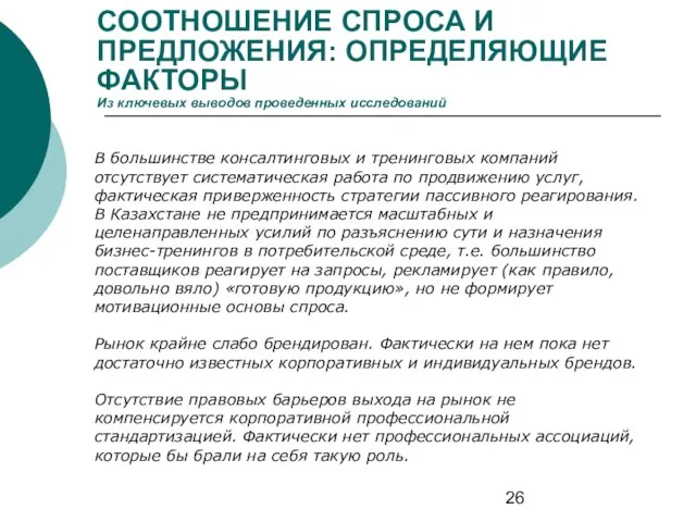 СООТНОШЕНИЕ СПРОСА И ПРЕДЛОЖЕНИЯ: ОПРЕДЕЛЯЮЩИЕ ФАКТОРЫ Из ключевых выводов проведенных исследований В