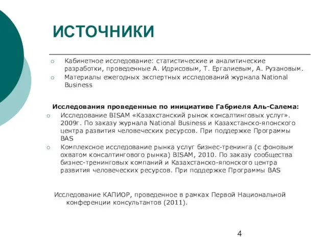 ИСТОЧНИКИ Кабинетное исследование: статистические и аналитические разработки, проведенные А. Идрисовым, Т. Ергалиевым,