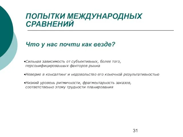 ПОПЫТКИ МЕЖДУНАРОДНЫХ СРАВНЕНИЙ Что у нас почти как везде? Сильная зависимость от