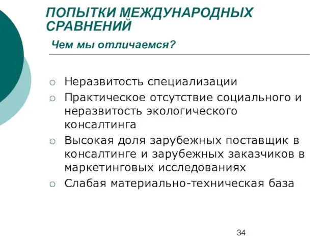 ПОПЫТКИ МЕЖДУНАРОДНЫХ СРАВНЕНИЙ Чем мы отличаемся? Неразвитость специализации Практическое отсутствие социального и