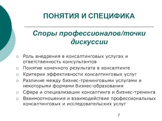 ПОНЯТИЯ И СПЕЦИФИКА Споры профессионалов/точки дискуссии Роль внедрения в консалтинговых услугах и