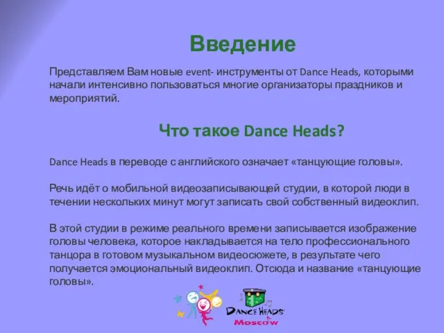Dance Heads в переводе с английского означает «танцующие головы». Речь идёт о