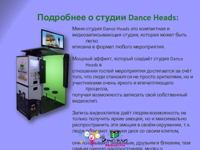 Подробнее о студии Dance Heads: Мини-студия Dance Heads это компактная и видеозаписывающая