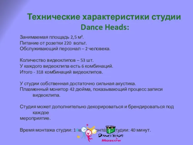Технические характеристики студии Dance Heads: Занимаемая площадь 2,5 м². Питание от розетки