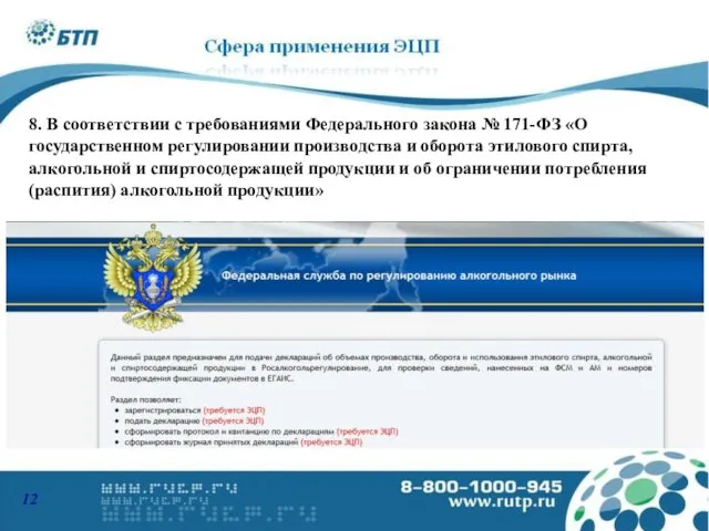 8. В соответствии с требованиями Федерального закона № 171-ФЗ «О государственном регулировании